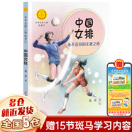 【新華正版】中華先鋒人物故事匯 中小學(xué)生一二三四五六年級課外書閱讀非必讀兒童讀物青少年成長勵志書英雄名人傳記 中國女排：永不言棄的王者之師（一年級）