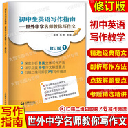 初中生英語(yǔ)寫作指南-世外中學(xué)名師教你寫作文 修訂版 掃描二維碼即獲7節(jié)寫作微課 中考真題區(qū)模考精選精講英語(yǔ)作文 上海教育出版社