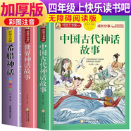 【老師推薦】套裝3冊 四年級必讀：中國古代神話故事+希臘神話+世界神話故事 快樂讀書吧四年級人教版語文必讀名著課外閱讀書 小學(xué)生課外閱讀必讀書目