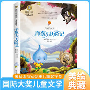 洋蔥頭歷險(xiǎn)記 兒童文學(xué)讀物國際大獎(jiǎng)四五六年級小學(xué)生新課標(biāo)課外閱讀書籍故事書必讀名著
