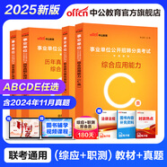 中公教育事業(yè)單位考試用書2025事業(yè)編abcde類真題教材聯(lián)考職業(yè)能力傾向測驗和綜合應(yīng)用能力  陜西湖北貴州云南重慶湖北山西黑龍江江西遼寧吉林內(nèi)蒙古廣西新疆四川青海西藏內(nèi)蒙古包頭湖南浙江事業(yè)單位c類 