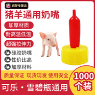 獸用動(dòng)物專(zhuān)用養殖初生小羊用羊奶嘴小動(dòng)物羔羊喂奶神器豬用奶嘴瓶 羊奶嘴1000個(gè)