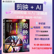 剪映+AI短視頻剪輯從入門到精通（手機版+電腦版+網(wǎng)頁版）剪映AI短視頻剪輯 抖音快手小紅書B站視頻剪輯 AI繪畫 AI特效 即夢網(wǎng)頁版
