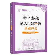 初中物理從入門(mén)到精通：基礎講義