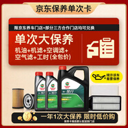 嘉實多（Castrol）(大)保養(yǎng)單次卡 嘉實多悅行 全合成機油 5W-30 SP 6L 包安裝
