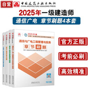 一建2025一級建造師章節(jié)刷題 通信廣電專業(yè)習(xí)題集（套裝4冊）中國建筑工業(yè)出版社