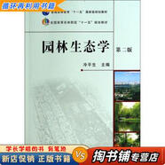 【用過(guò)的書(shū) 少量筆跡】 園林生態(tài)學(xué) 第2版 冷平生 編 中國農業(yè)出版社 9787109163911