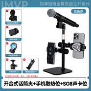 IMVP話筒支架適用于舒爾58a ZRDR 萊維特 艾博遜AU20手持有線無(wú)線麥克風(fēng)支架直播k歌娛樂(lè)打pk唱歌架子 A12.開(kāi)合式話筒夾+手機(jī)散熱位+SO8聲卡位
