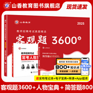 山香教育2025教師招聘編制考試用書(shū)教育基礎(chǔ)知識(shí)客觀(guān)題3600道真題精選 【基礎(chǔ)刷題必備】3600+?？既宋?簡(jiǎn)答題800