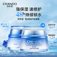 自然堂（CHANDO）雪域修護保濕霜精粹純粹滋潤霜修護保濕霜女面霜滋養(yǎng)深層補水保濕 雪域修護保濕霜50g*2