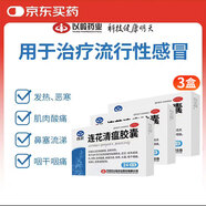 【新效期】以嶺 連花清瘟膠囊 0.35g*24粒*3盒 清瘟解毒 宣肺泄熱 治療流行性感冒 新冠指南用藥
