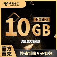 全國電信10GB5天有效立即到賬全國通用不可提速非提速包 直充：全國電信10GB5天有效