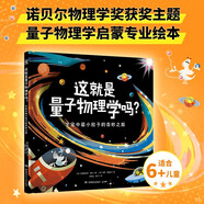 這就是量子物理學嗎？宇宙中最小粒子的奇妙之旅 諾貝爾物理學獎獲獎主題 現(xiàn)代物理學啟蒙專業(yè)繪本 少兒科普 量子物理學 物理學?