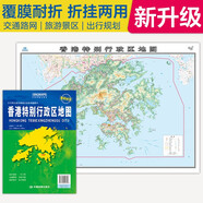 2025全新升級版大幅面地圖 香港地圖 尺寸約:1.1米*0.8米 折疊覆膜 大比例政區(qū)圖城區(qū)圖市區(qū)圖 政區(qū)區(qū)劃城市交通路線旅游 鄉(xiāng)鎮(zhèn)信息 出行易攜帶 中國分省系列地圖 特別行政區(qū)