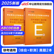 中公教育事業(yè)單位考試用書2025事業(yè)編abcde類真題教材聯(lián)考職業(yè)能力傾向測驗和綜合應用能力  陜西湖北貴州云南重慶湖北山西黑龍江江西遼寧吉林內蒙古廣西新疆四川青海西藏內蒙古包頭湖南浙江事業(yè)單位c類 