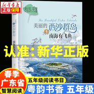 2025春季 貴州閱美黔貴五年級春季閱讀書目套裝 美麗的西沙群島南海有飛魚 泥火人家 大林和小林精編珍藏版 深藍(lán)色的七千米 云端小學(xué) 3.美麗的西沙群島：南海有飛魚-長江少年兒童出版社
