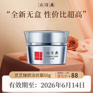 片仔癀（PIEN TZE HUANG）臨期護(hù)膚品禮盒套裝保濕面霜洗面奶乳液面膜精華液爽膚水小樣國貨 【全新無盒】靈芝面霜50g