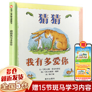 【新版定價(jià)43.8】猜猜我有多愛你 精裝硬殼 繪本一年級(jí)明天出版社