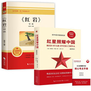 紅星照耀中國+紅巖 引讀（全2冊）初中八年級上冊必讀名著八年級上語文教材名著導讀推薦書目 學校班主任老師推薦初中名著課外閱讀書目