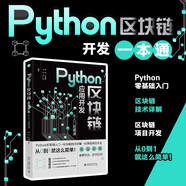 Python區(qū)塊鏈應(yīng)用開發(fā)從入門到精通