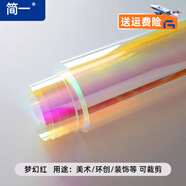 簡一  炫彩玻璃膜玻璃貼紙幻彩鐳射紙七彩玻璃紙透明彩色玻璃貼膜 【夢幻紅】多件連續(xù)不斷開 40*100cm