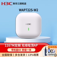 華三（H3C）企業(yè)級(jí)無(wú)線WIFI接入點(diǎn) 室內(nèi)放裝型無(wú)線吸頂AP WAP722S-W2-FIT千兆雙頻1267M