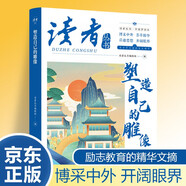 讀者文摘 塑造自己的雕像 中國夢讀本 中國文化精選文摘 青春成長勵志散文感悟生活 青少年精選文摘 推薦16-24歲中高學生課外閱讀