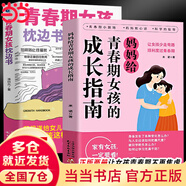 【當當】青春期男孩女孩枕邊書 家有兒女 女孩自我安全更重要 男孩自我強大很重要 男孩女孩成長手冊 青少年自我保護養(yǎng)育男孩女孩家庭父母閱讀育兒書籍 【2冊】青春期女孩必讀：成長指南+枕邊書
