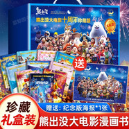 熊出沒漫畫書大電影連環(huán)畫全套10冊(cè)十周年藍(lán)色禮盒裝京東正版圖書 官方動(dòng)漫周邊熊出沒故事書籍繪本圖畫書3-6-8歲兒童成長(zhǎng)搞笑幽默卡通 光頭強(qiáng)熊大熊二動(dòng)畫繪本睡前故事讀物親子課外閱讀必讀書籍玩具童書