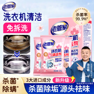 老管家洗衣機清潔劑125g*3滾筒波輪洗衣機槽清洗劑強力殺菌除垢祛味花香