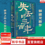 經(jīng)緯度叢書系列自選 秦制兩千年 封建帝王的權(quán)力規(guī)則 大宋繁華 失去的三百年 活在洪武時(shí)代 大變局 大清內(nèi)務(wù)府 東京大學(xué)日本史 浙江人民出版社 自選 失去的三百年：地理大發(fā)現(xiàn)之后中國(guó)的開(kāi)放與封閉