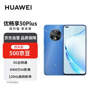 華為智選手機優(yōu)暢享50Plus 5G全網(wǎng)通 6400萬AI影像 8GB+128GB海霧藍 U-Magic 50 Plus 【贈話費券】