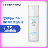 珂潤（Curel）花王化妝水潔面乳清爽滋潤敏感肌干皮四季補水控油修護洗面奶水乳 2號水150ml（標準）