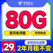 中國電信流量卡手機電話(huà)卡純通用流量上網(wǎng)卡不限速大王卡無(wú)合約 星卡--29元80G流量+2年月租不變+5G信號