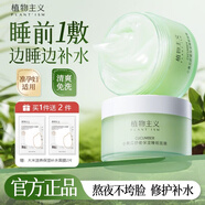 植物主義睡眠面膜懶人免洗補水保濕熬夜夜間預防敏感肌準孕婦可用涂抹式 小黃瓜舒緩保濕睡眠面膜130g