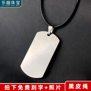 樂喵（LEMIAO）【樂喵】鈦鋼軍牌項鏈潮男定制情侶身份牌吊墜狗牌個性不銹鋼男士 軍牌+皮繩 一面刻字一面刻圖片