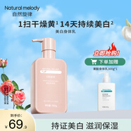 自然旋律美白身體乳煙酰胺提亮保濕全身滋潤(rùn)學(xué)生夏季潤(rùn)膚乳女淡香不黏膩 美白身體乳300g+果酸身體乳300g
