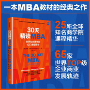 30天精讀MBA 世界知名商學(xué)院12門課程精華（第六版） 緊跟當(dāng)下商業(yè)發(fā)展潮流 商業(yè)案例 MBA教材 商業(yè)管理 2025年新版 科林·巴羅 著