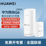 華為Q6子母路由器千兆無線全屋wifi6+套裝分布式字母路由器PLC電力貓大戶型穿墻王家長電力線版 Q6子母路由器一母一子【電信/聯(lián)通隨機】+2米網(wǎng)線