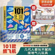 紙飛機(jī)折紙全世界孩子都愛(ài)玩的101款超好玩的紙飛機(jī)全套2冊(cè)教程+折紙正版圖書 比賽專用紙大全書教程玩具diy手工100款兒童戶外玩具飛天視頻教程 3d立體兒童書小小飛行家童書省錢卡 黑色星期五