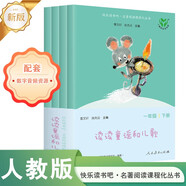 讀讀童謠和兒歌（升級版） 人教版快樂讀書吧 一年級下冊套裝（共4冊）與2025春新版教材配套使用（含音頻資源）