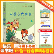 中國古代寓言 彩插版快樂讀書吧三年級下冊推薦閱讀課外閱讀書必讀