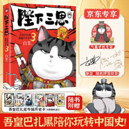 白茶新書 陛下三思 吾皇巴扎黑大中華史3（京東專享吾皇定制手機氣囊支架+作者親筆簽名? 喜干系列作者白茶知識漫畫新作）