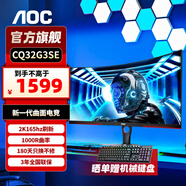 AOC 32英寸 2K高清曲面顯示器 電競(jìng)高刷 1MS 臺(tái)式電腦游戲液晶顯示屏幕 窄邊框低藍(lán)光 2K 165HZ 曲面1000R CQ32G3SE