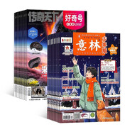 【雜志預(yù)計(jì)九月發(fā)貨】好奇號+意林少年版雜志組合訂閱 2025年九月起訂 1年組合共36期 雜志鋪（先發(fā)“雜志訂閱清單”）