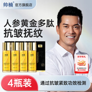 帥楠呂良偉代言 帥楠人參黃金多肽精華原液 抗皺撫紋緊致精華液 人參精華液4瓶