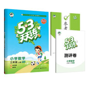 53天天練 小學(xué)數(shù)學(xué) 三年級上冊 BSD 北師大版 2022秋季 含參考答案 贈測評卷