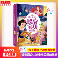 值得珍藏的小馬寶莉冰雪奇緣迪士尼 葉羅麗公主 獅子王永恒傳奇枕邊故事書(shū)  睡前故事0-3-6歲 365夜晚親子寶貝寶寶故事書(shū)親子共讀 講故事兒童睡前故事 趣味溫馨小故事 大智慧勇敢性格成長(cháng)培養 迪士尼
