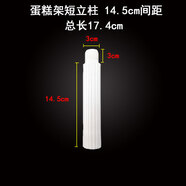 TMJD MISS蛋糕架螺帽蛋糕架婚慶歐式點(diǎn)心甜品架子配件塑料多層蛋糕架盤子柱 14cm柱子(柱子螺紋需與我們相同