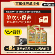 嘉實(shí)多（Castrol）機油保養單次卡 嘉實(shí)多智E極護全合成  0W-40 SP 6L 30天可用